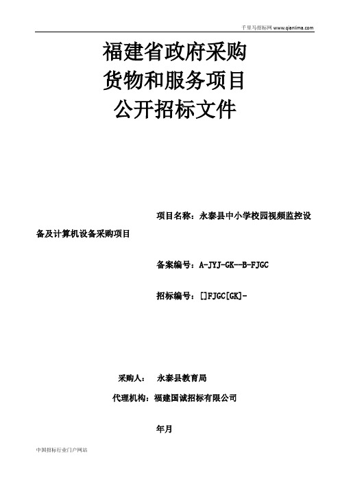 教育局中小学校园视频监控设备及计算机设备采购项目公开招投标书范本