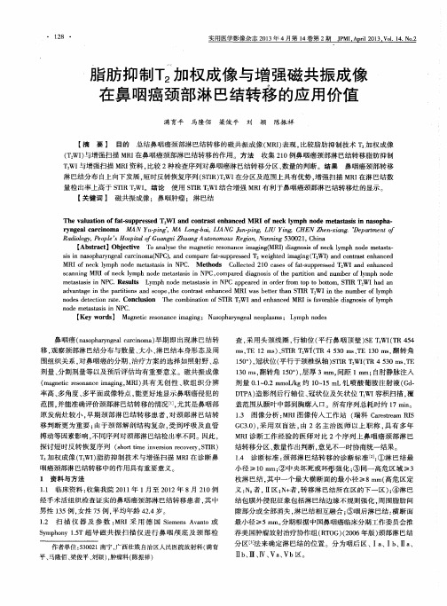 脂肪抑制T2加权成像与增强磁共振成像在鼻咽癌颈部淋巴结转移的应用价值
