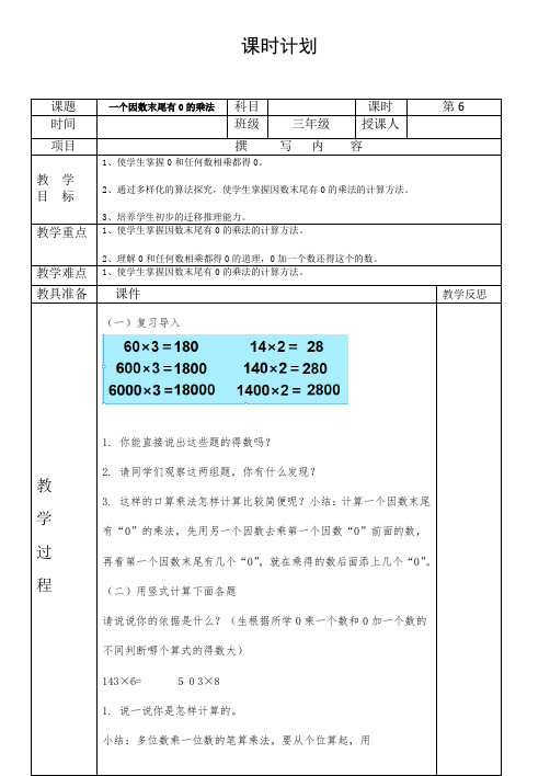 人教版三年级数学上册《 多位数乘一位数  因数中间或末尾有0的乘法》示范课教案_4