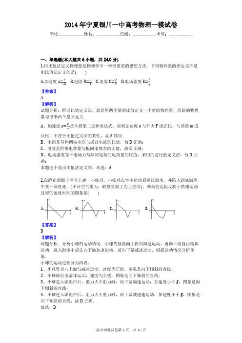 2014年宁夏银川一中高考物理一模试卷