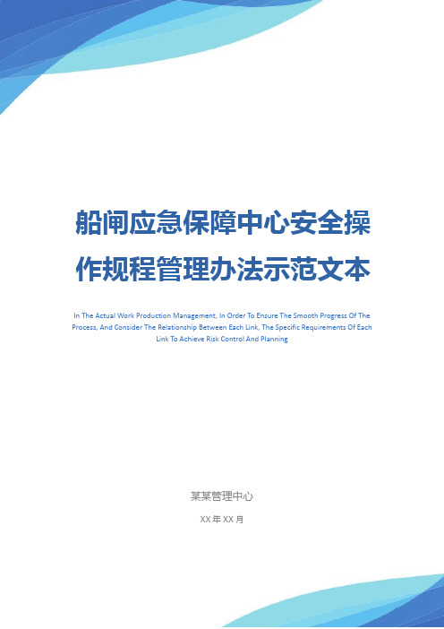 船闸应急保障中心安全操作规程管理办法示范文本