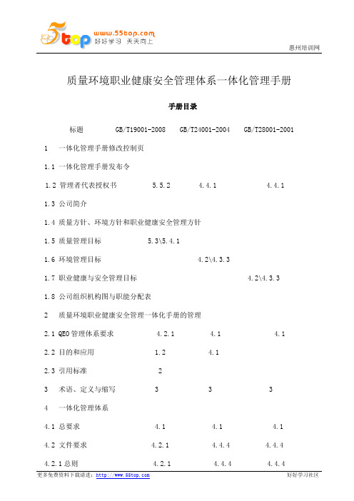 质量环境职业健康安全管理体系一体化管理手册