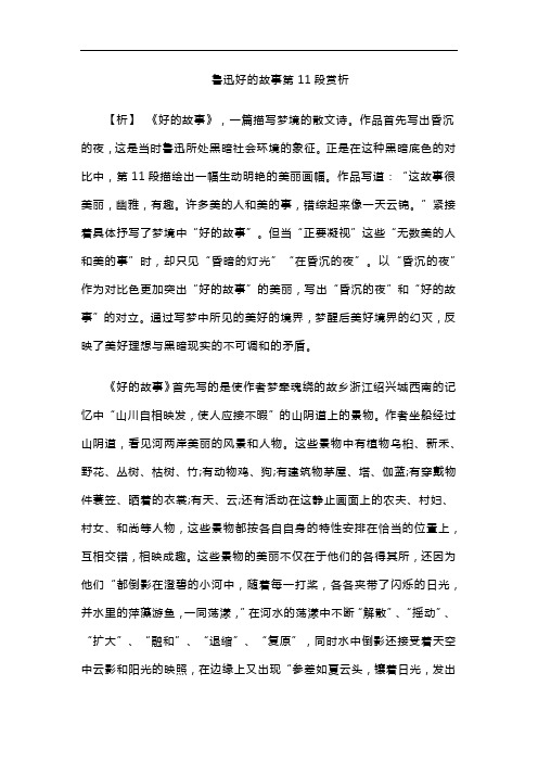 鲁迅好的故事第11段赏析