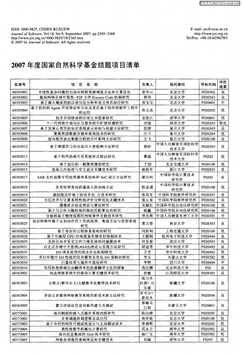 2007年度国家自然科学基金结题项目清单