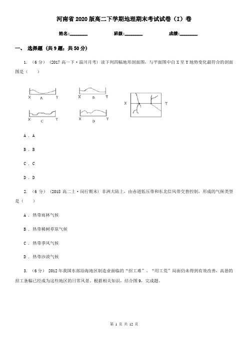 河南省2020版高二下学期地理期末考试试卷(I)卷(新版)