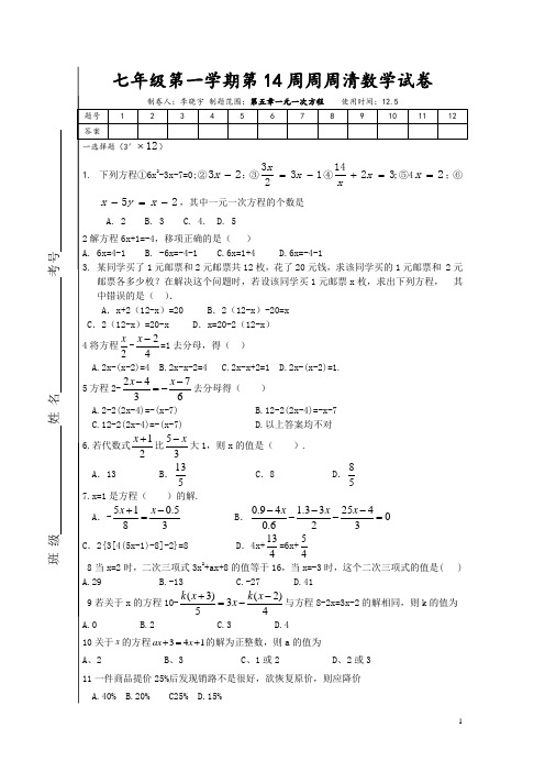 15-16学年七年级第一学期第14周周周清数学试卷