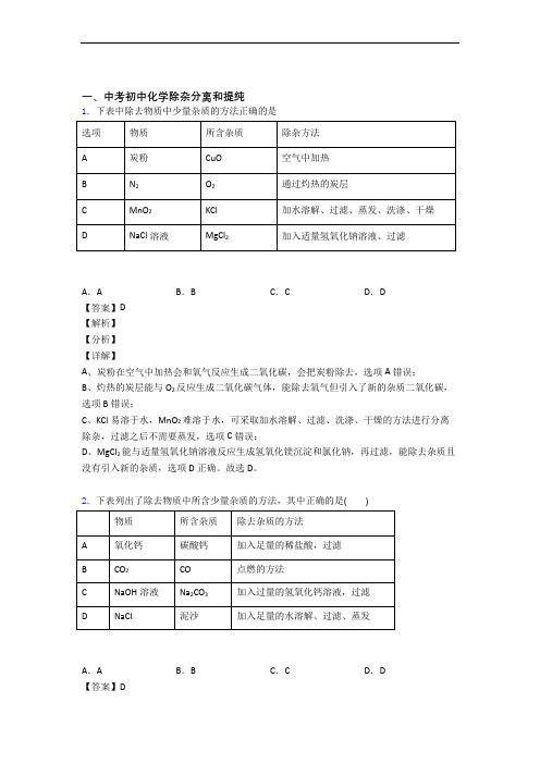 中考化学易错题精选-除杂分离和提纯练习题及答案(1)