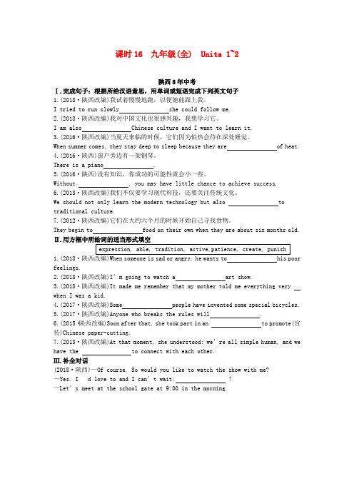 【精品】陕西省2019中考英语复习知识梳理课时16九全Units1_2含8年中考检测