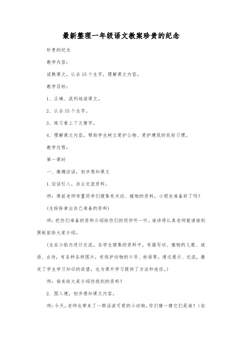 最新整理一年级语文教案珍贵的纪念_2.docx