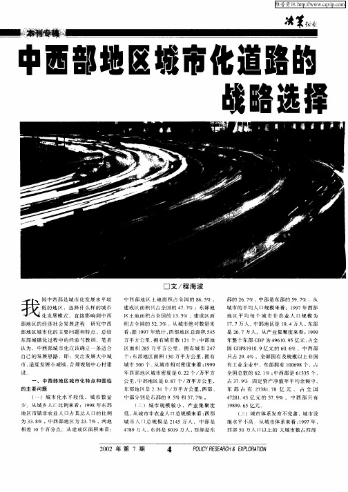 中西部地区城市化道路的战略选择