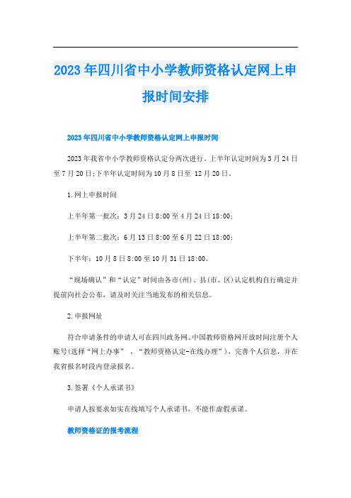 2023年四川省中小学教师资格认定网上申报时间安排