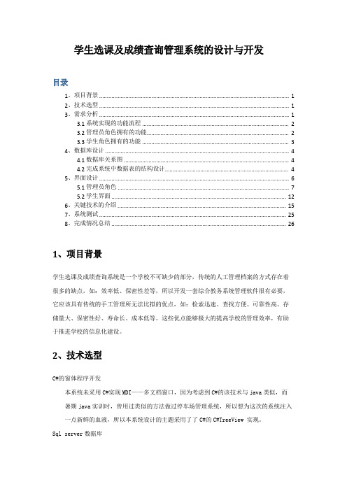 学生选课及成绩查询管理系统的设计与开发报告