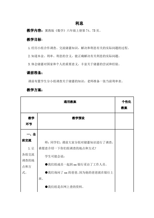 (冀教版)六年级数学上册教案 利息