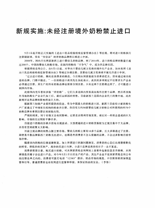 新规实施：未经注册境外奶粉禁止进口