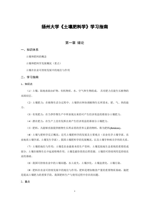 扬州大学《土壤肥料学》学习指南