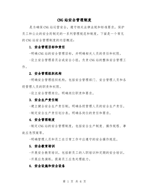 CNG站安全管理制度(4篇)