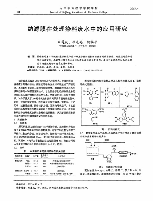 纳滤膜在处理染料废水中的应用研究