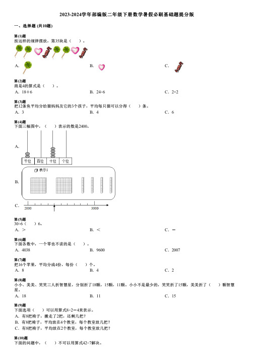 2023-2024学年部编版二年级下册数学暑假必刷基础题提分版