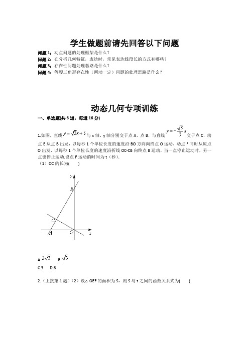 数学：动态几何专项训练(九年级训练考试卷)