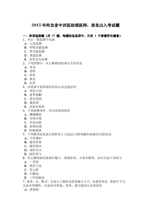 2015年河北省中西医助理医师：表里出入考试题