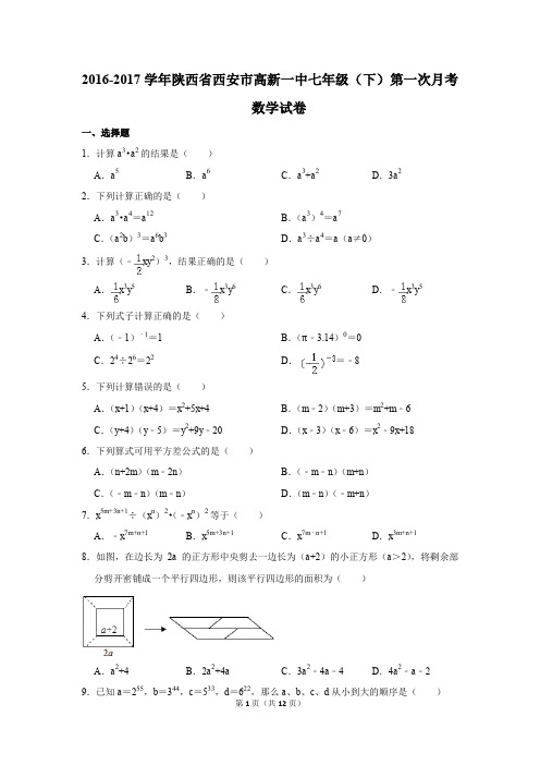 2016-2017年陕西省西安市高新一中七年级(下)第一次月考数学试卷(解析版)