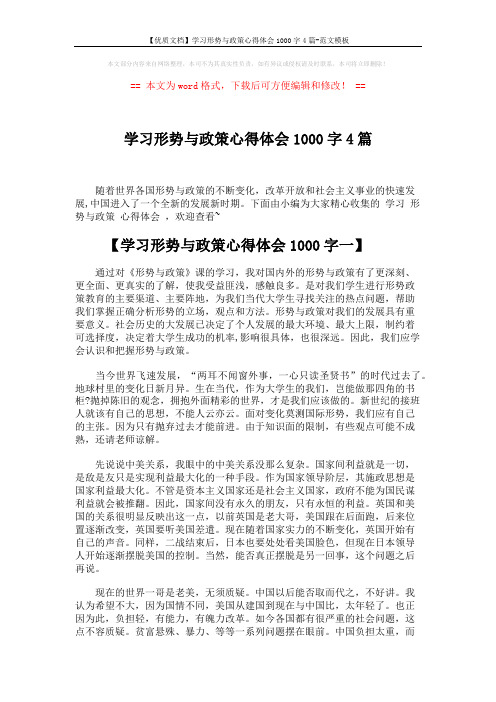 【优质文档】学习形势与政策心得体会1000字4篇-范文模板 (6页)