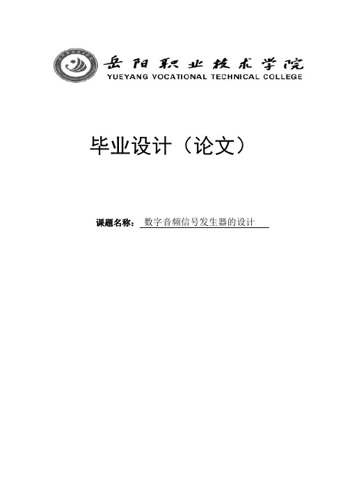 数字音频信号发生器的设计毕业设计论文 精品