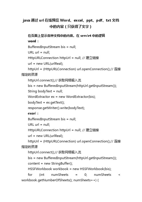 java通过url在线预览Word、excel、ppt、pdf、txt文档中的内容（只获得了文字）