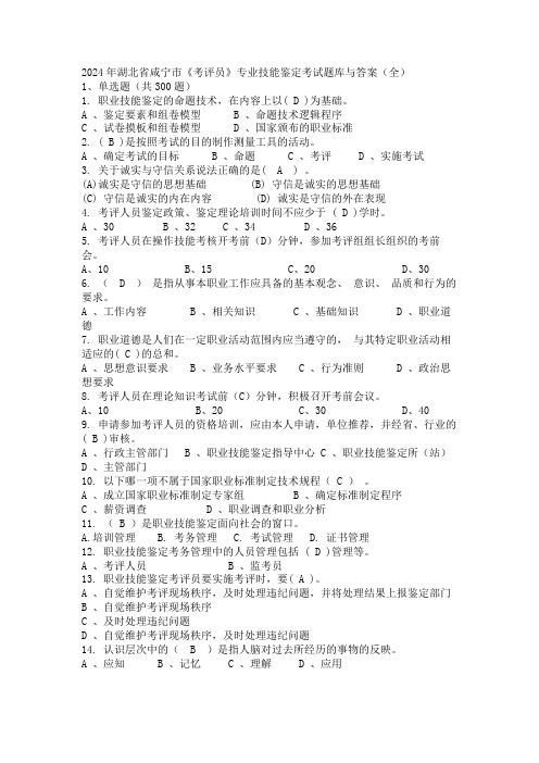 2024年湖北省咸宁市《考评员》专业技能鉴定考试题库与答案(全)