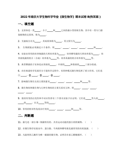 2022年南京大学生物科学专业《微生物学》期末试卷B(有答案)