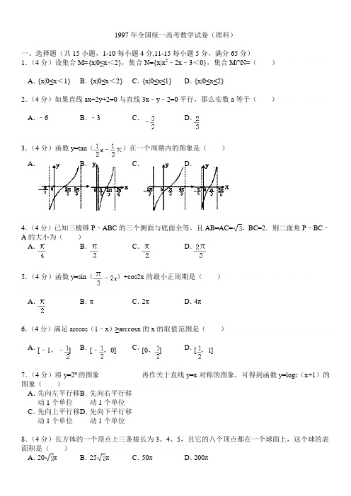 1997年全国统一高考数学试卷(理科)