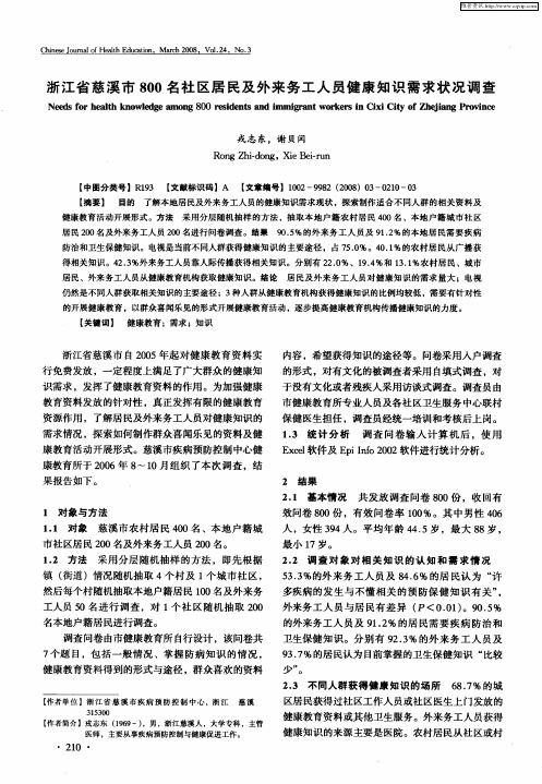 浙江省慈溪市800名社区居民及外来务工人员健康知识需求状况调查