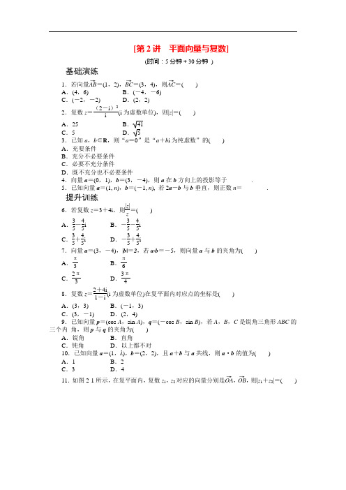 高三数学二轮限时训练 第2讲 平面向量与复数