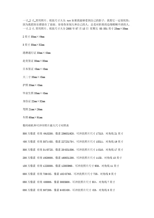 一寸_2寸_常用照片、纸张尺寸大全