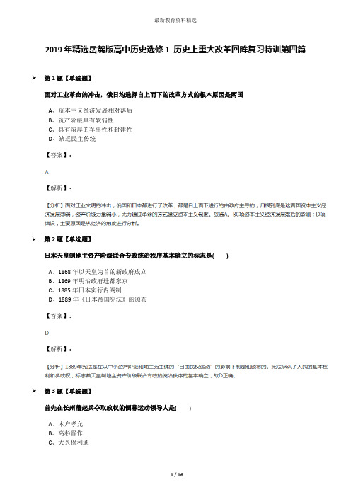 2019年精选岳麓版高中历史选修1 历史上重大改革回眸复习特训第四篇