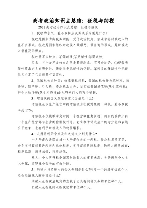 高考政治知识点总结：征税与纳税