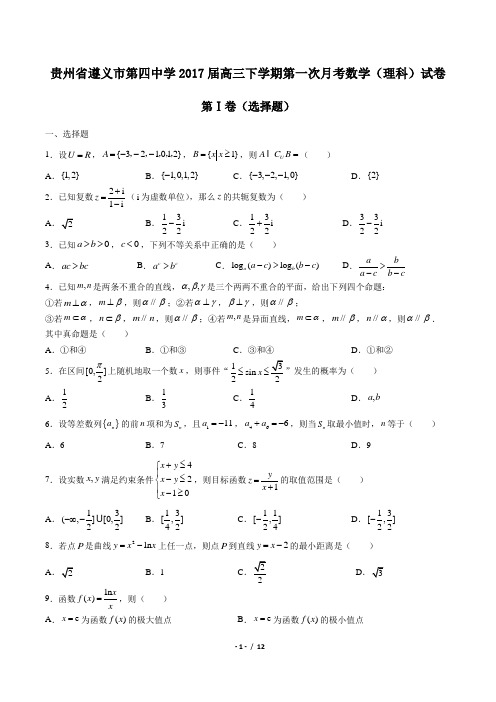 【贵州省遵义市第四中学】2017届高三下学期第一次月考数学(理科)试卷(附答案与解析)