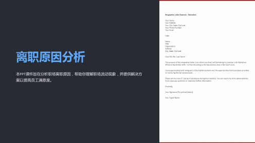 《离职原因分析》课件