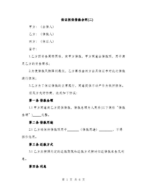 保证担保借款合同(二)（2篇）