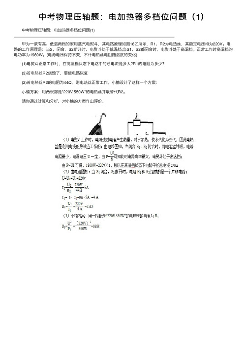 中考物理压轴题：电加热器多档位问题（1）