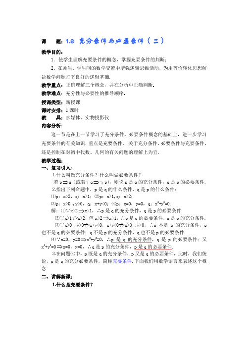 高中数学必修一高一数学第一章(第课时)充分条件与必要条件()公开课教案课件课时训练练习教案课件