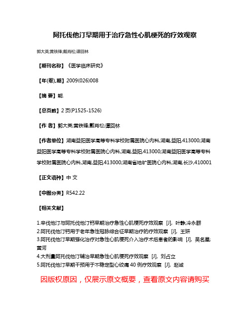 阿托伐他汀早期用于治疗急性心肌梗死的疗效观察