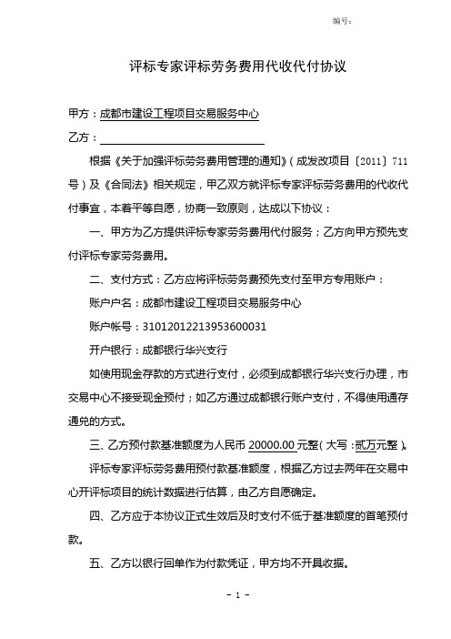 评标专家评标劳务费用代收代付协议