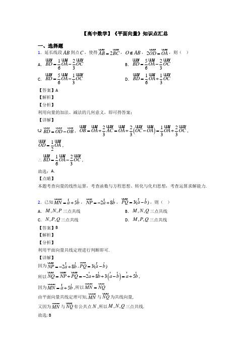 高考数学压轴专题人教版备战高考《平面向量》专项训练答案