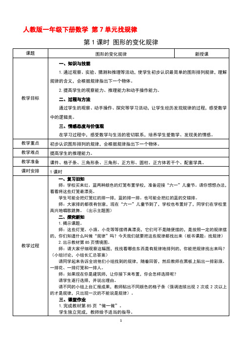 人教版一年级下册数学 第7单元找规律 第1课时 图形的变化规律 教案