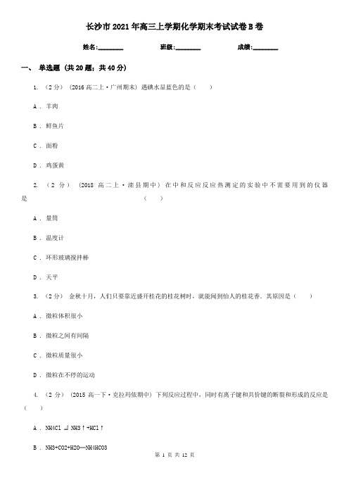 长沙市2021年高三上学期化学期末考试试卷B卷