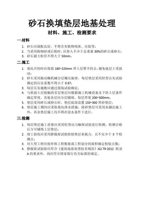 砂石换填垫层地基处理材料、施工、检测要求