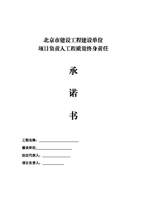 北京市建设工程建设单位项目负责人工程质量终身承诺书