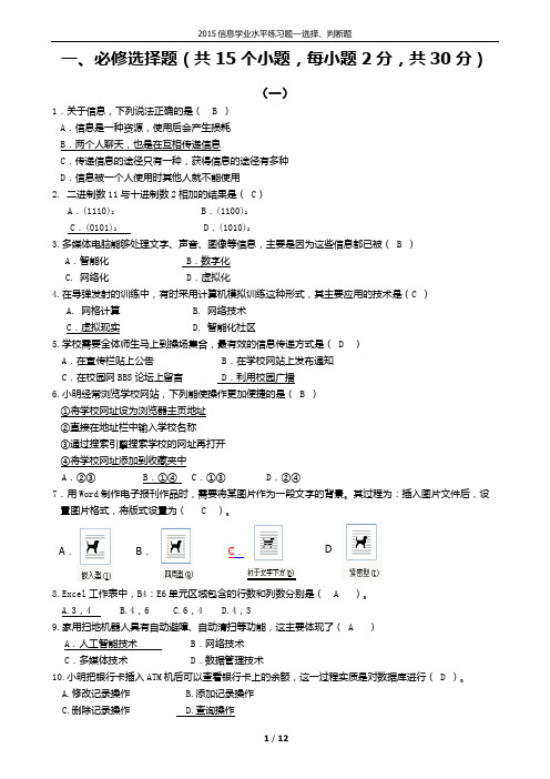 2015信息学业水平练习题—选择、判断题(带答案)