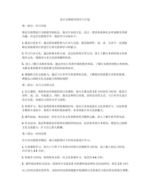 赴日交换留学的学习计划